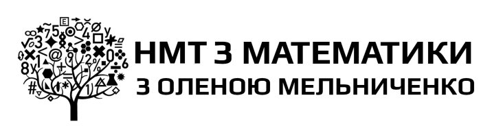 Підготовка до НМТ з математики