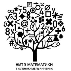 Підготовка до НМТ з математики