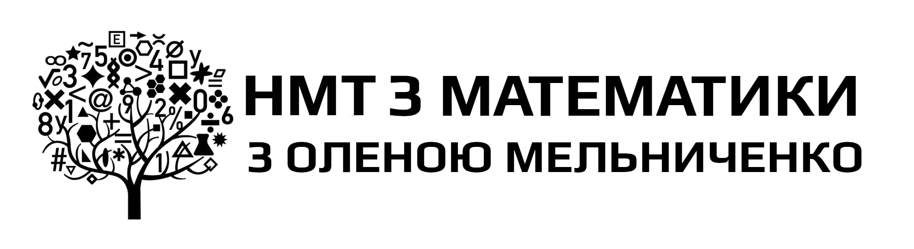 Підготовка до НМТ з математики